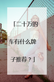 二十万的车有什么牌子推荐？
