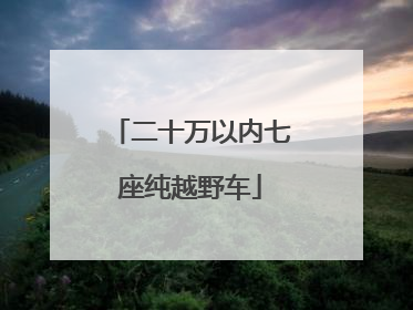 二十万以内七座纯越野车