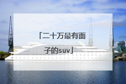 二十万最有面子的suv