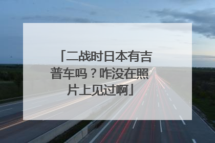 二战时日本有吉普车吗？咋没在照片上见过啊
