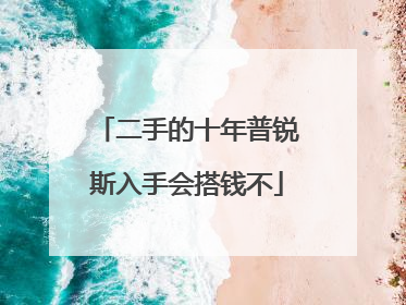 二手的十年普锐斯入手会搭钱不