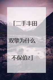 二手丰田双擎为什么不保值?