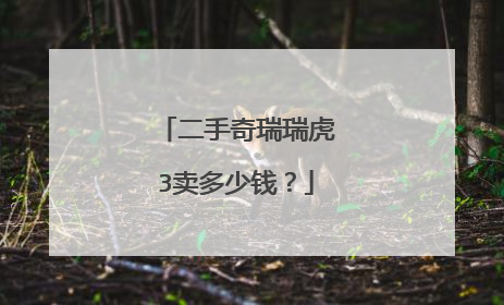二手奇瑞瑞虎3卖多少钱？