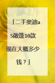 二手奥迪a5敞篷10款现在大概多少钱？