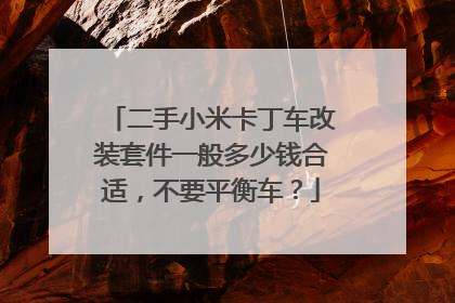 二手小米卡丁车改装套件一般多少钱合适，不要平衡车？