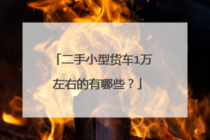 二手小型货车1万左右的有哪些？