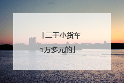 二手小货车1万多元的
