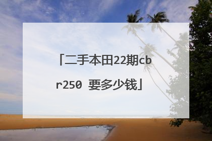 二手本田22期cbr250 要多少钱