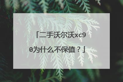 二手沃尔沃xc90为什么不保值？