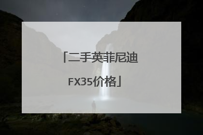 二手英菲尼迪FX35价格