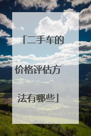 二手车的价格评估方法有哪些