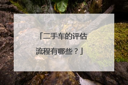 二手车的评估流程有哪些？