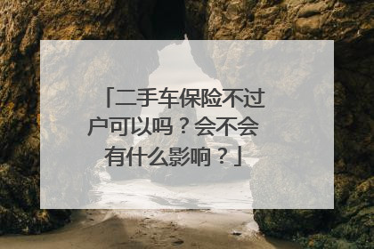二手车保险不过户可以吗？会不会有什么影响？