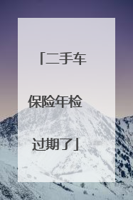二手车保险年检过期了