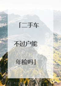 二手车不过户能年检吗