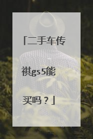 二手车传祺gs5能买吗？