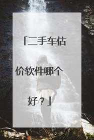 二手车估价软件哪个好？