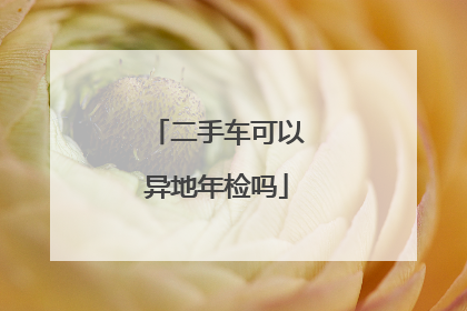 二手车可以异地年检吗