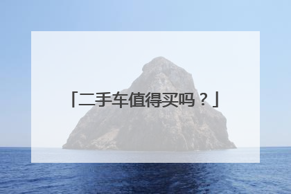 二手车值得买吗？