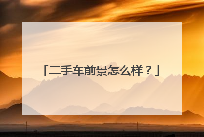 二手车前景怎么样？