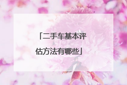 二手车基本评估方法有哪些