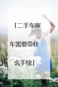 二手车审车需要带什么手续