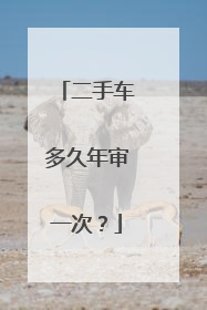 二手车多久年审一次？