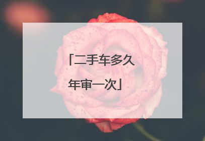 二手车多久年审一次