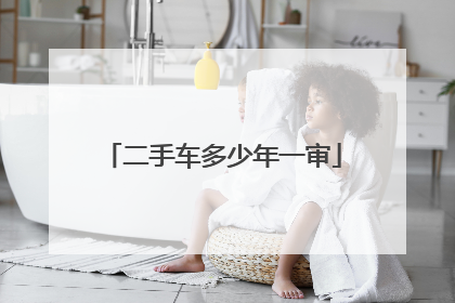 二手车多少年一审