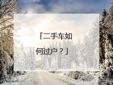 二手车如何过户？