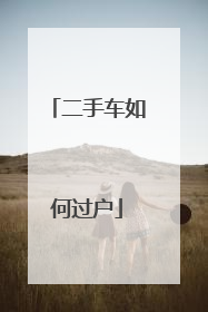 二手车如何过户
