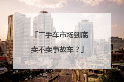 二手车市场到底卖不卖事故车？