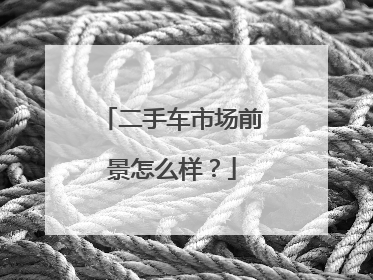 二手车市场前景怎么样？