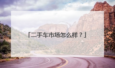 二手车市场怎么样？