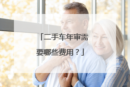 二手车年审需要哪些费用？