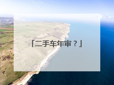 二手车年审？