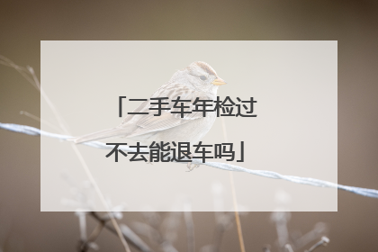 二手车年检过不去能退车吗