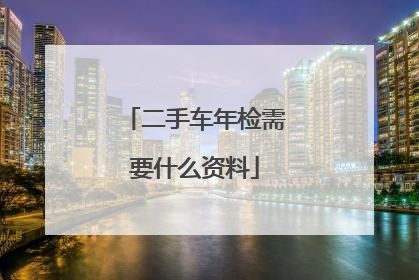 二手车年检需要什么资料