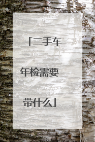 二手车年检需要带什么