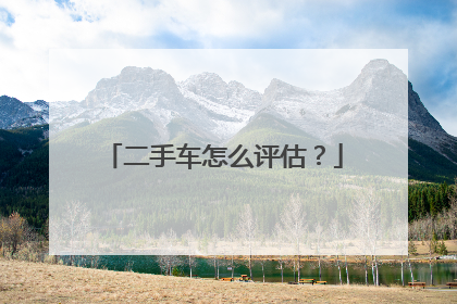二手车怎么评估？