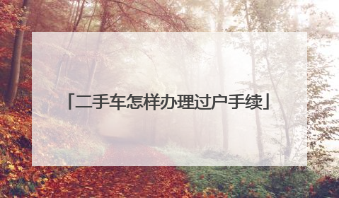 二手车怎样办理过户手续