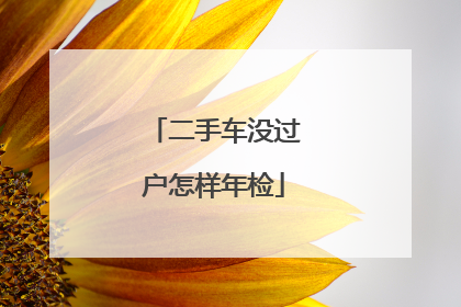 二手车没过户怎样年检
