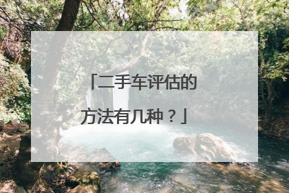 二手车评估的方法有几种？
