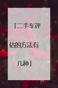 二手车评估的方法有几种