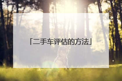 二手车评估的方法