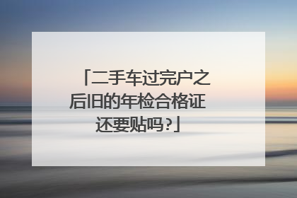 二手车过完户之后旧的年检合格证还要贴吗?