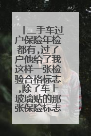 二手车过户保险年检都有,过了户他给了我这样一张检验合格标志,除了车上玻璃贴的那张保险标志,是不是？