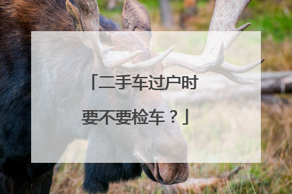 二手车过户时要不要检车？