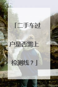 二手车过户是否需上检测线？