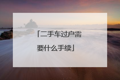 二手车过户需要什么手续